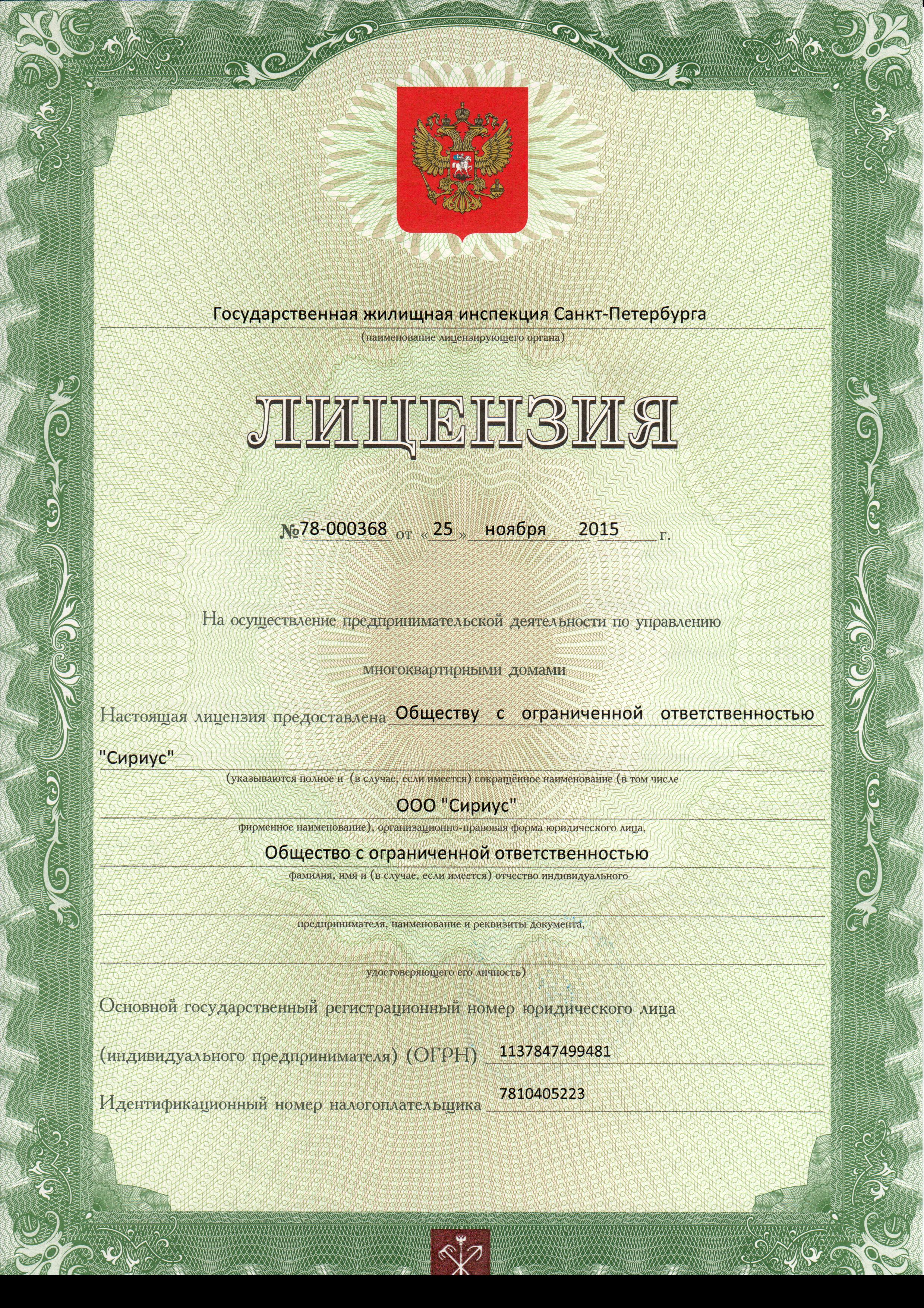 Лицензия на управление МКД №78-000368 от 25.11.2015