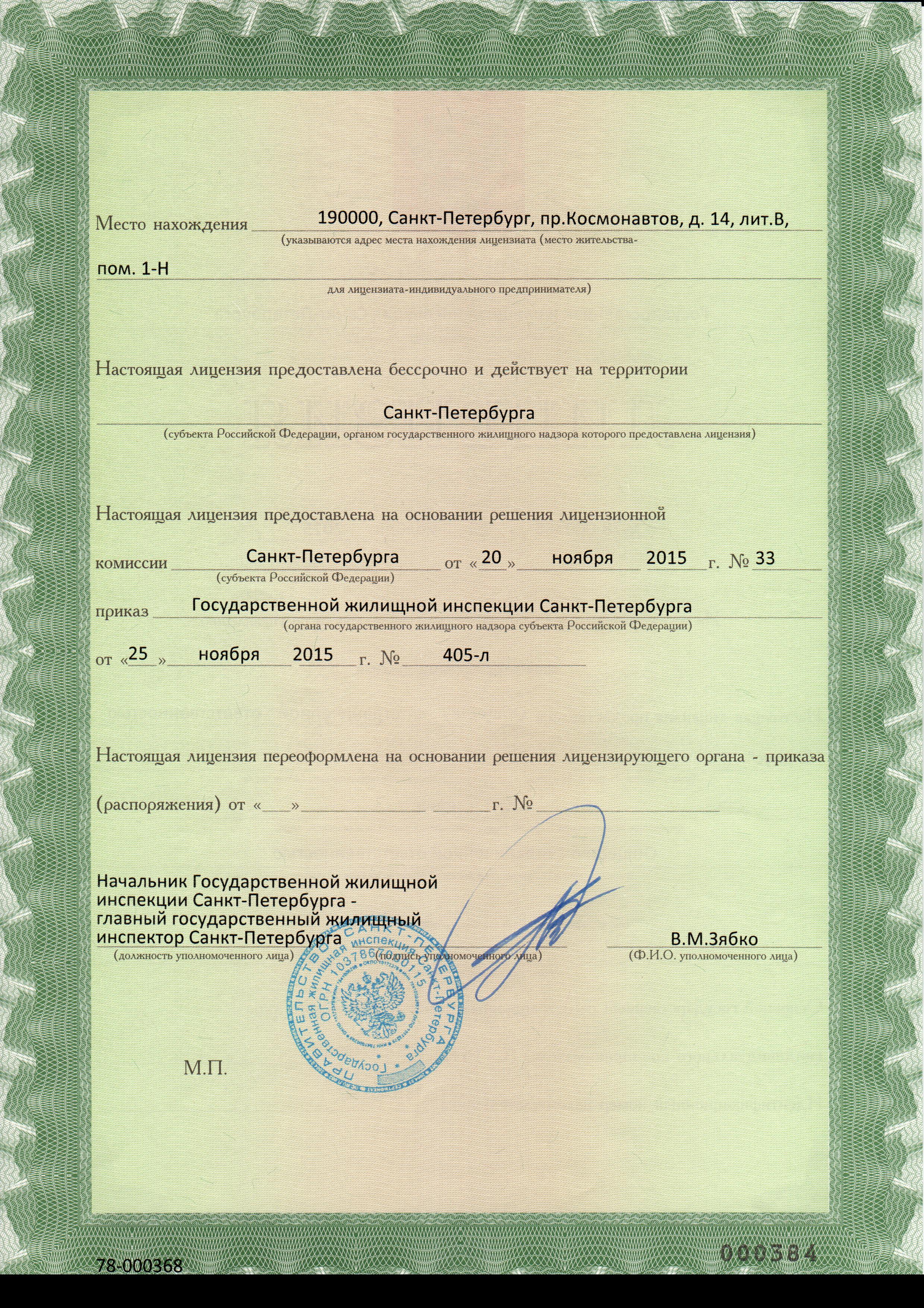 Лицензия на управление МКД №78-000368 от 25.11.2015