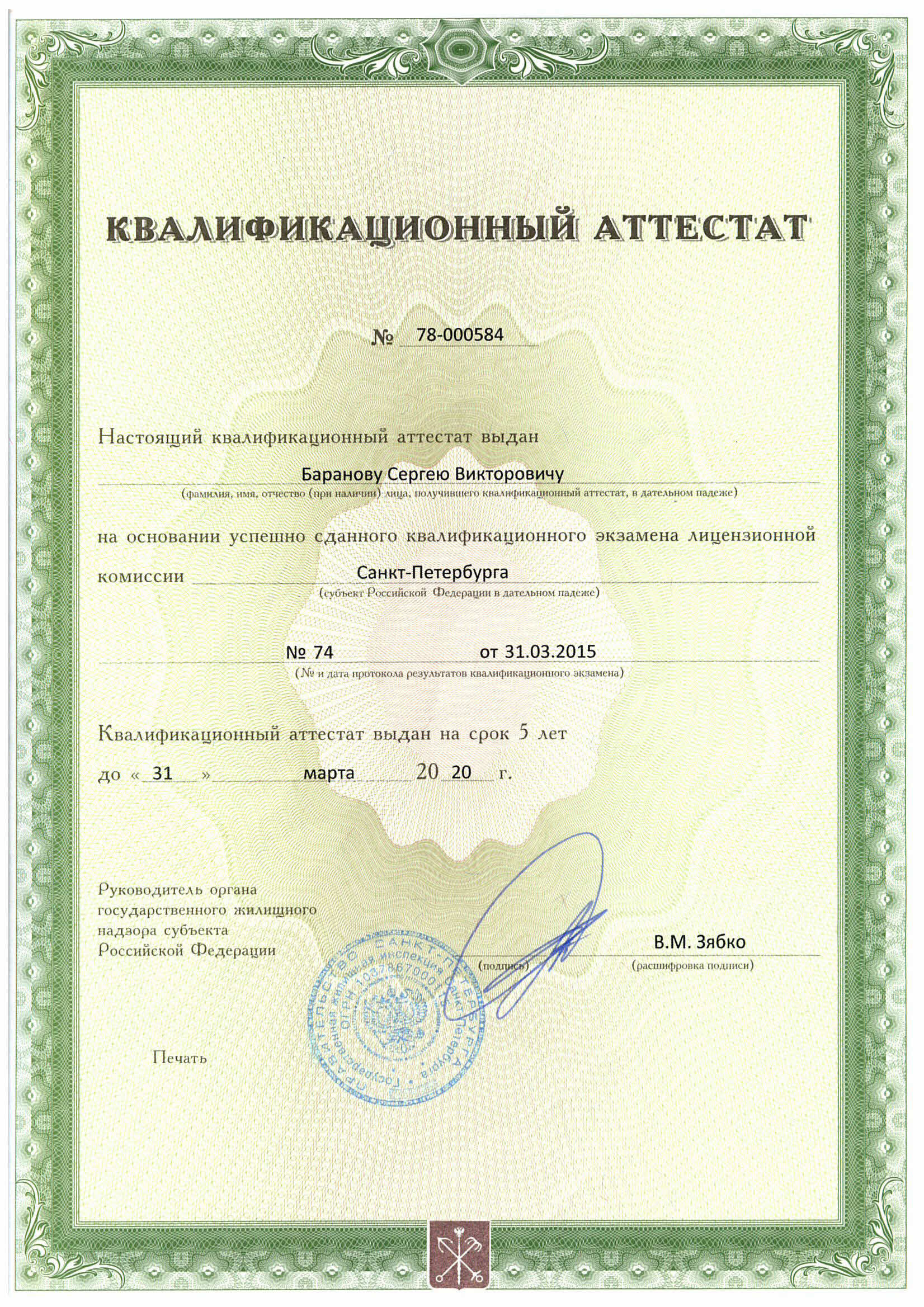 Квалификационный аттестат 