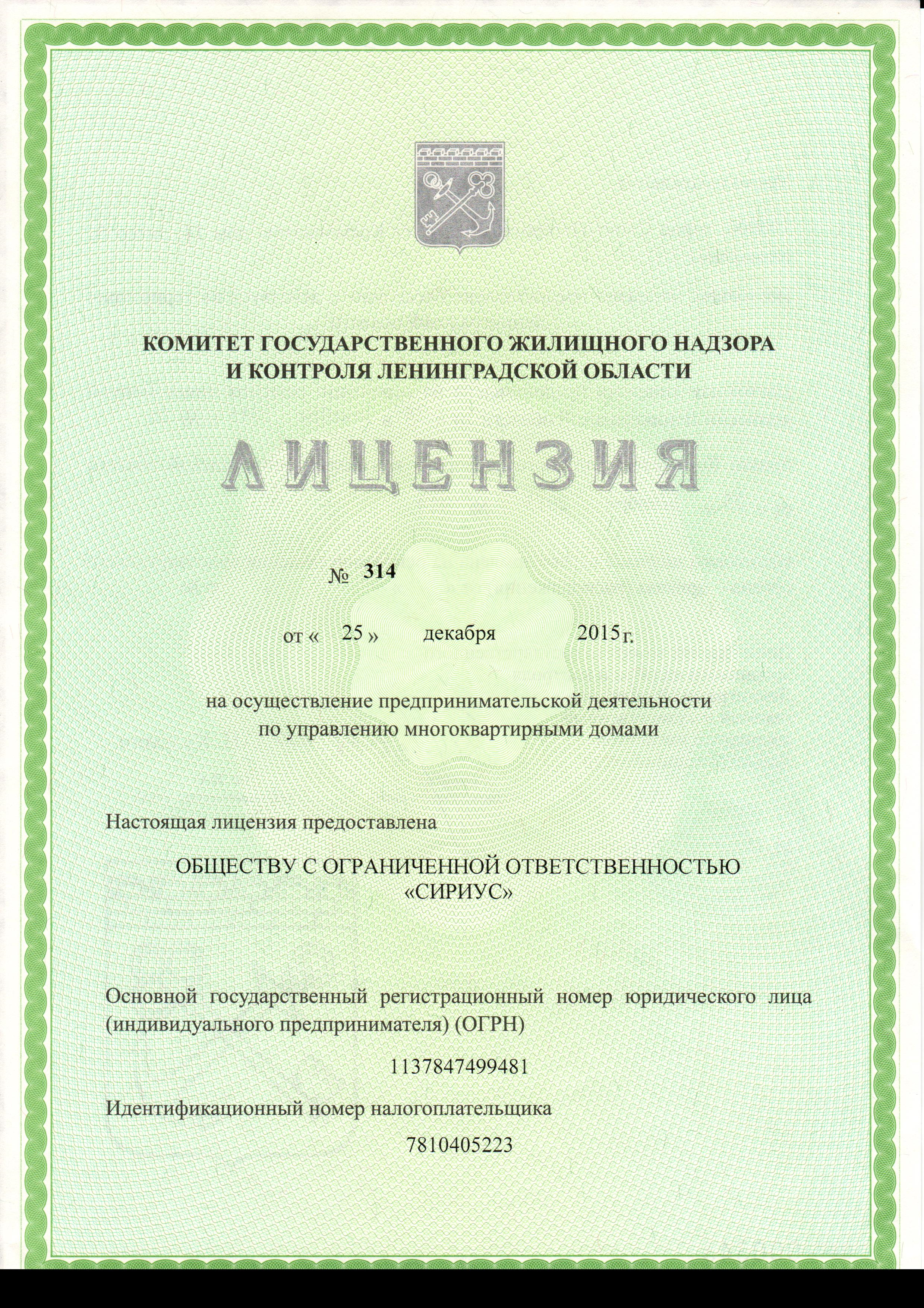 Лицензия на управление МКД №314 от 25.12.2015