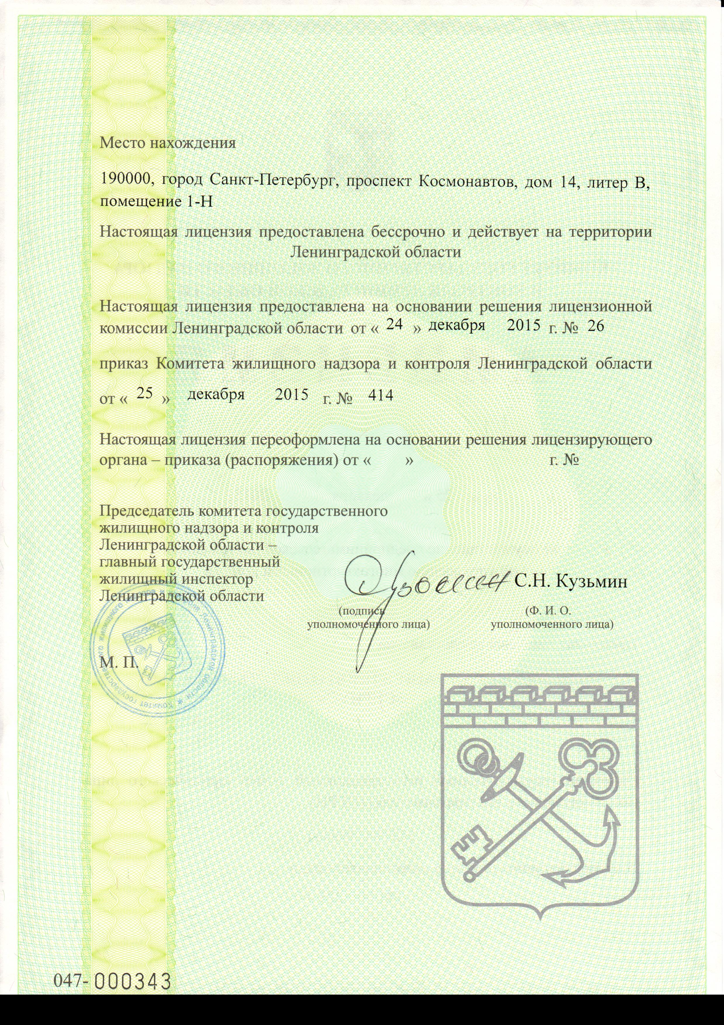 Лицензия на управление МКД №314 от 25.12.2015